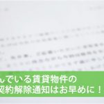 賃貸契約の解除通知はなる早で！家賃の二重支払いを避けよう。