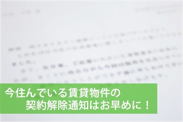 賃貸契約の解除通知はなる早で!家賃の二重支払いを避けよう。