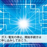 電気・ガス・水道などインフラの引越し手続き！ネットで出来る？